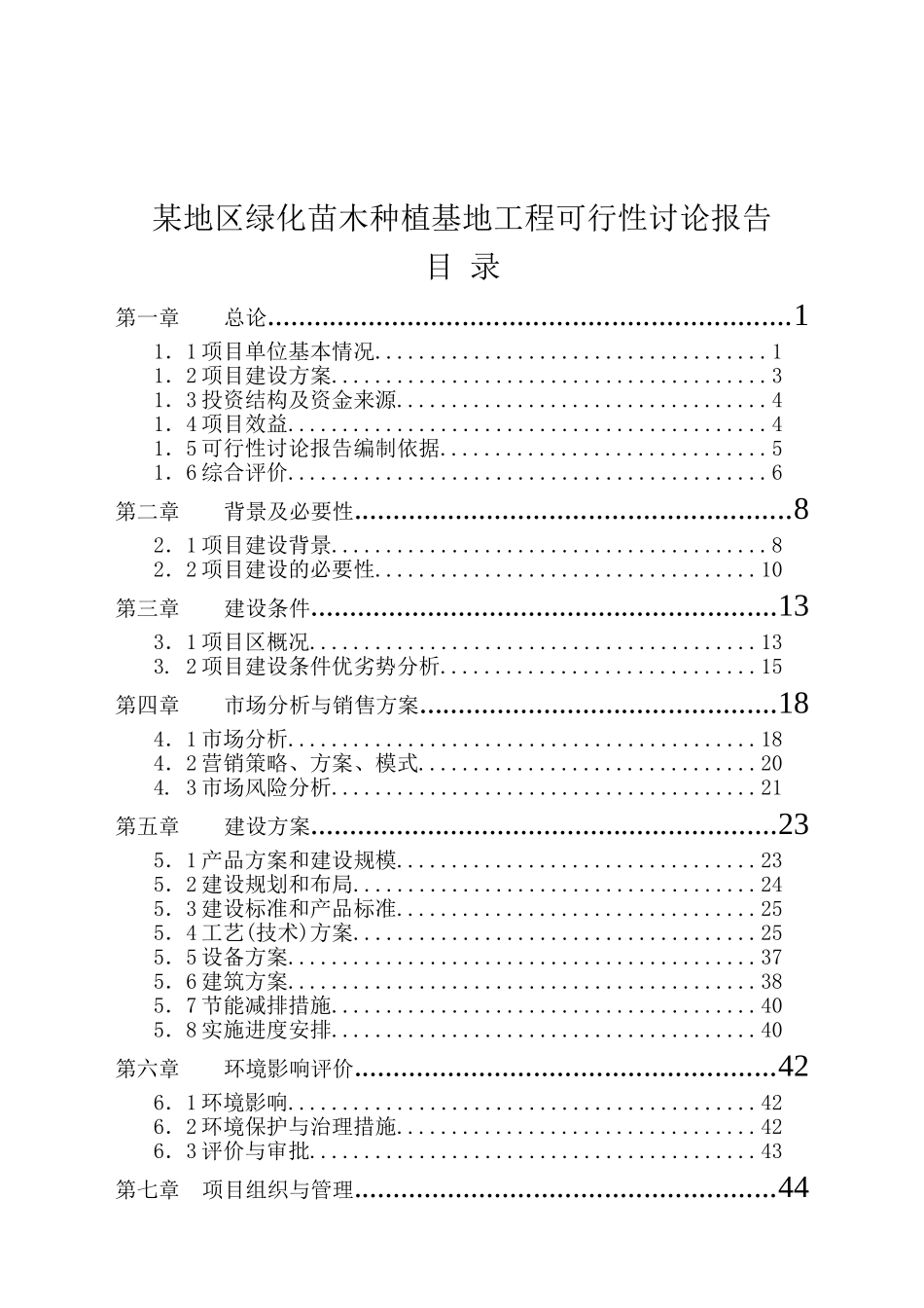某地区绿化苗木种植基地工程可行性研究报告书_第2页