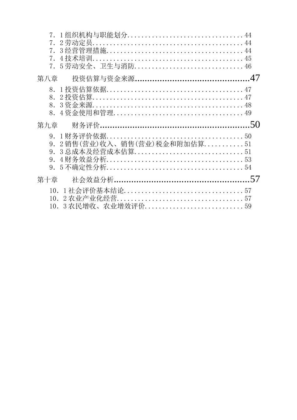 某地区绿化苗木种植基地工程可行性研究报告书_第3页
