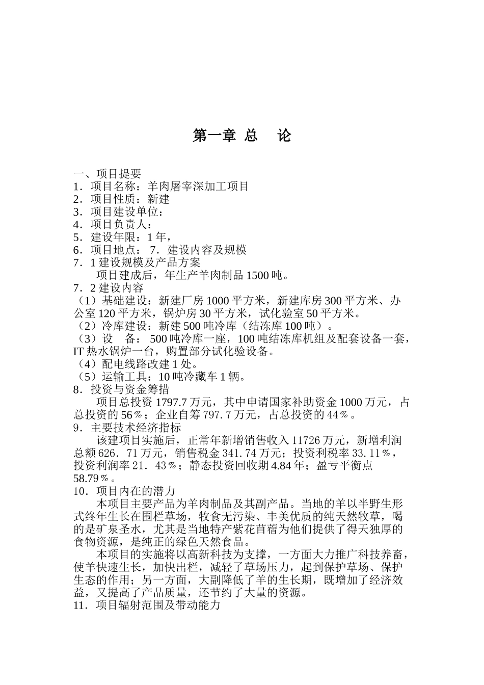 某地区羊肉屠宰深加工项目可行性研究报告书_第2页