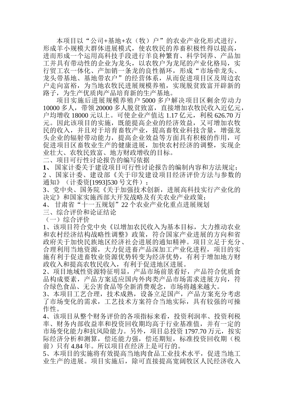 某地区羊肉屠宰深加工项目可行性研究报告书_第3页