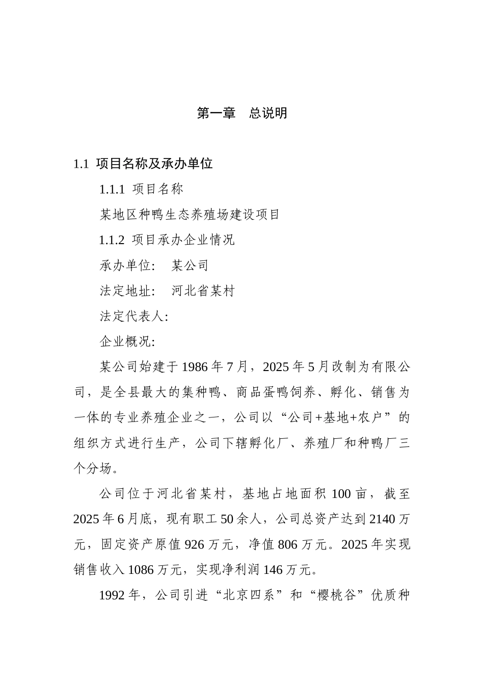 某地区种鸭生态养殖场建设项目可行性研究报告_第2页