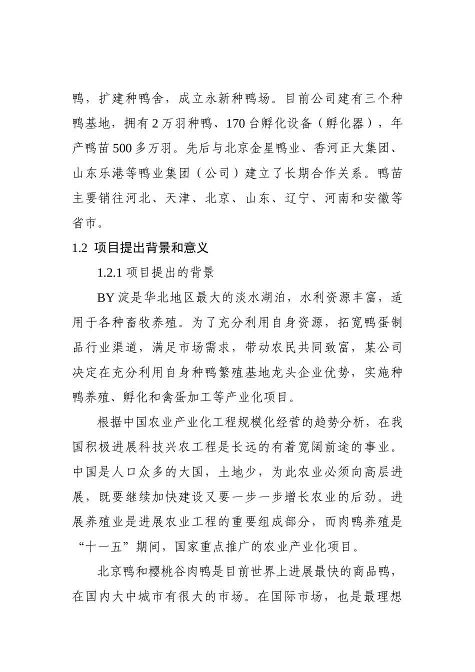 某地区种鸭生态养殖场建设项目可行性研究报告_第3页