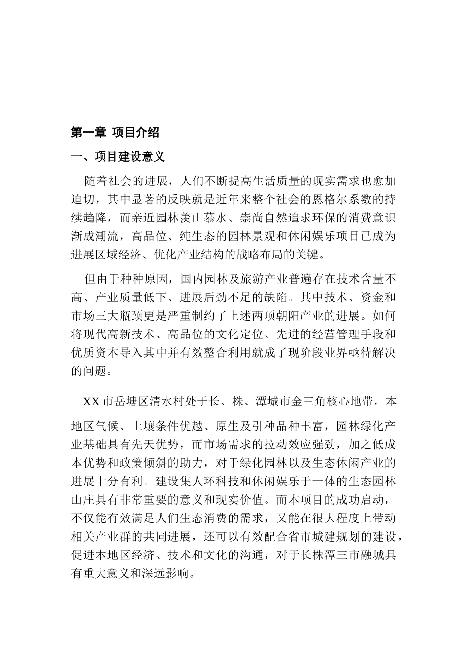 某地区花卉山庄建设项目可行性研究报告_第2页