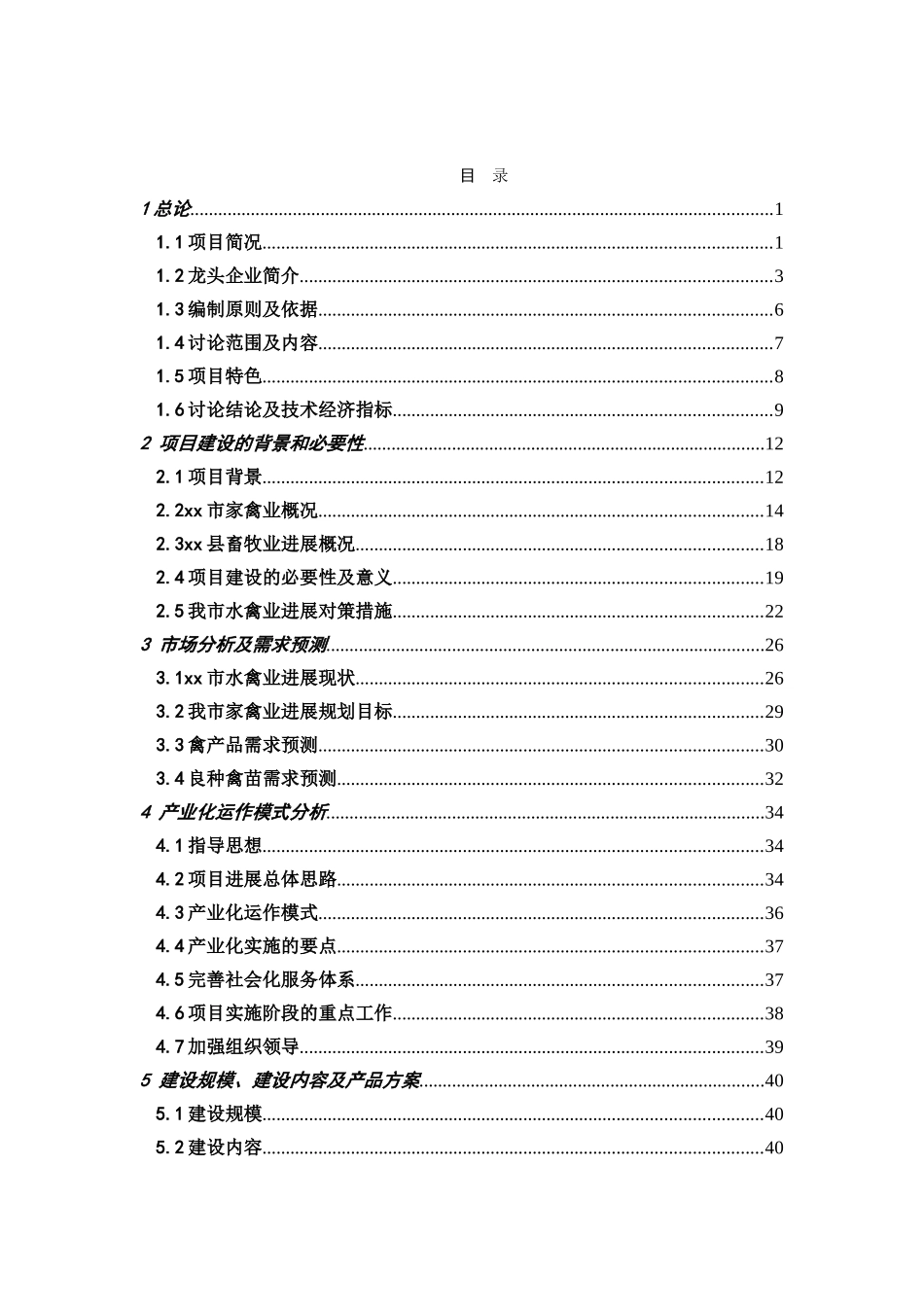 某地区良种鸭繁育体系及产业化工程建设项目可行性评估报告_第2页