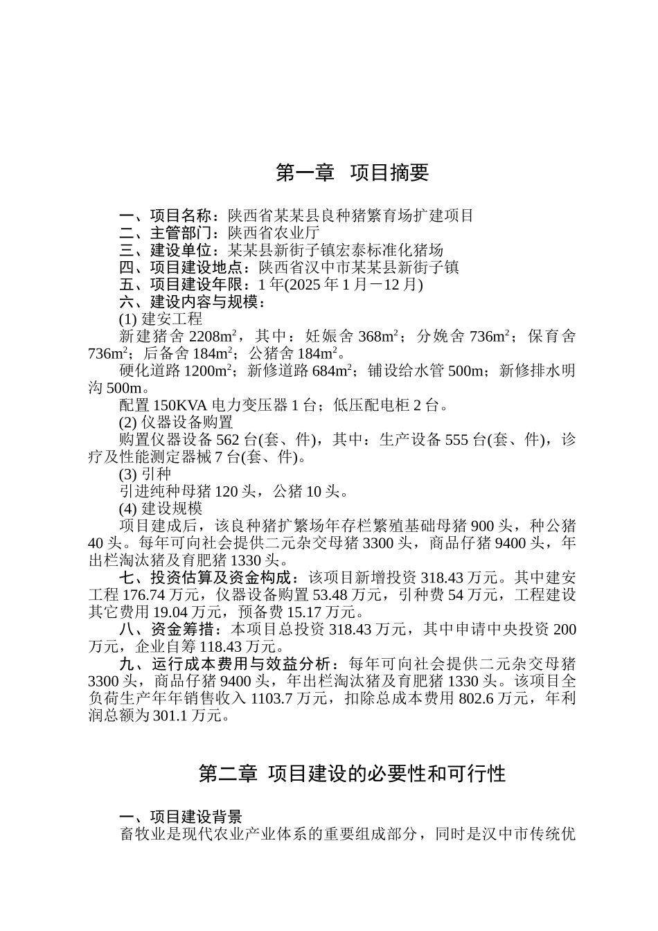 某地区良种猪繁育场扩建项目可行性研究报告_第2页