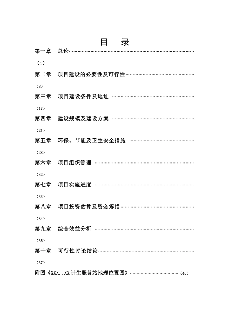 某地区计生服务站扩建项目可行性研究报告_第2页