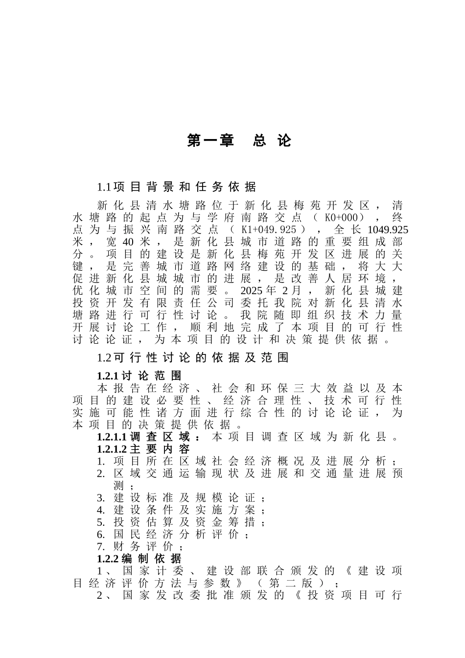 某地区道路工程项目可行性研究报告书(道路、公路建设项目)_第2页