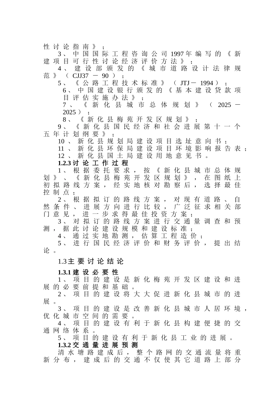 某地区道路工程项目可行性研究报告书(道路、公路建设项目)_第3页