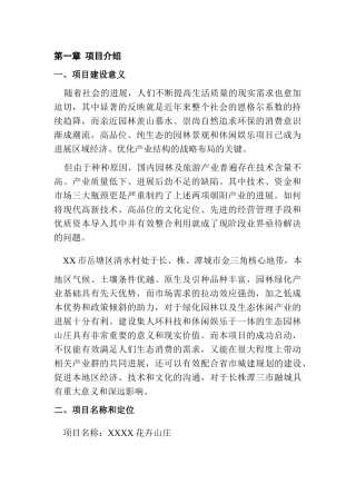 某地区花卉山庄建设项目可行性研究报告书