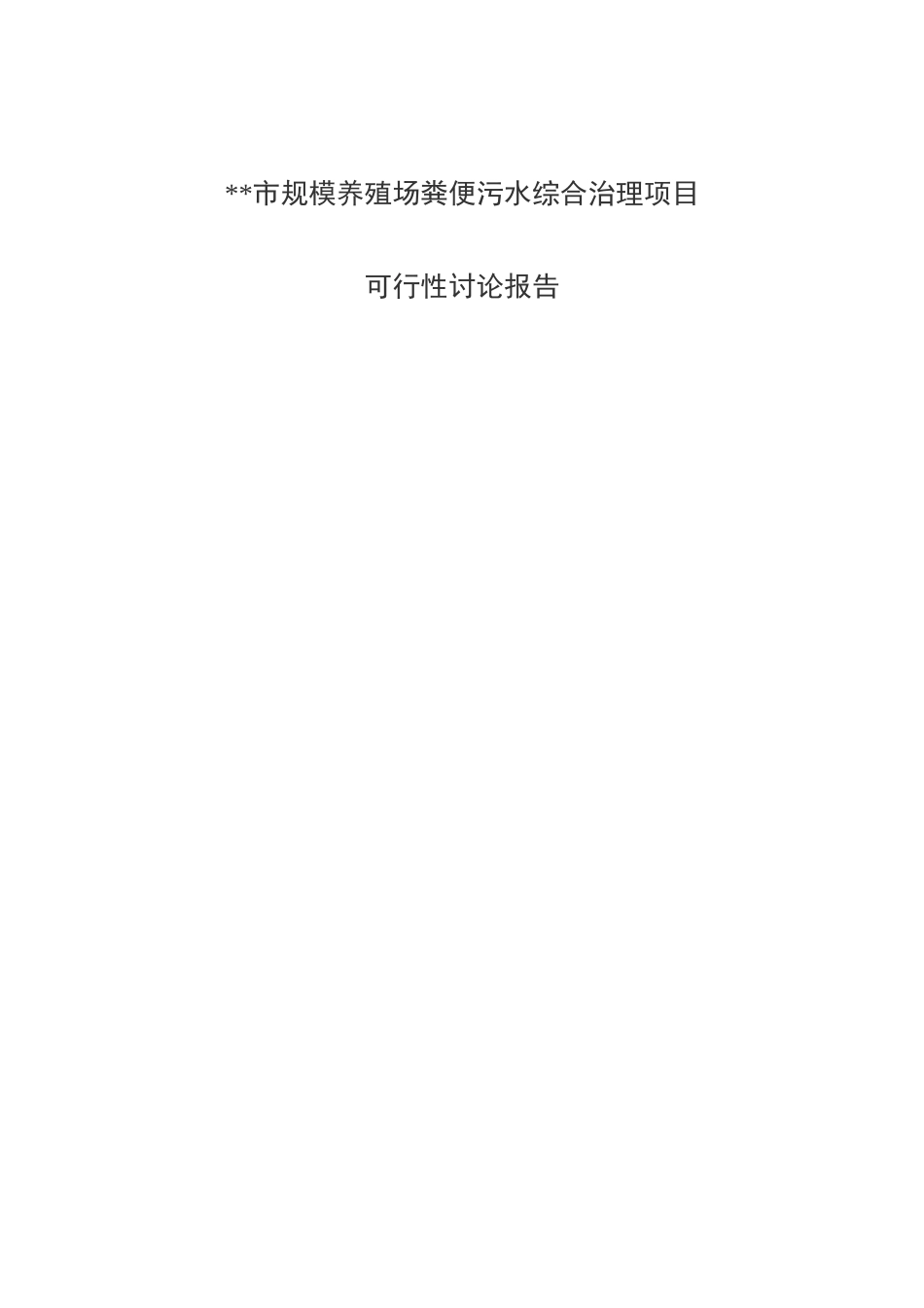 某地区规模养殖场粪便污水综合治理项目可行性研究报告_第2页