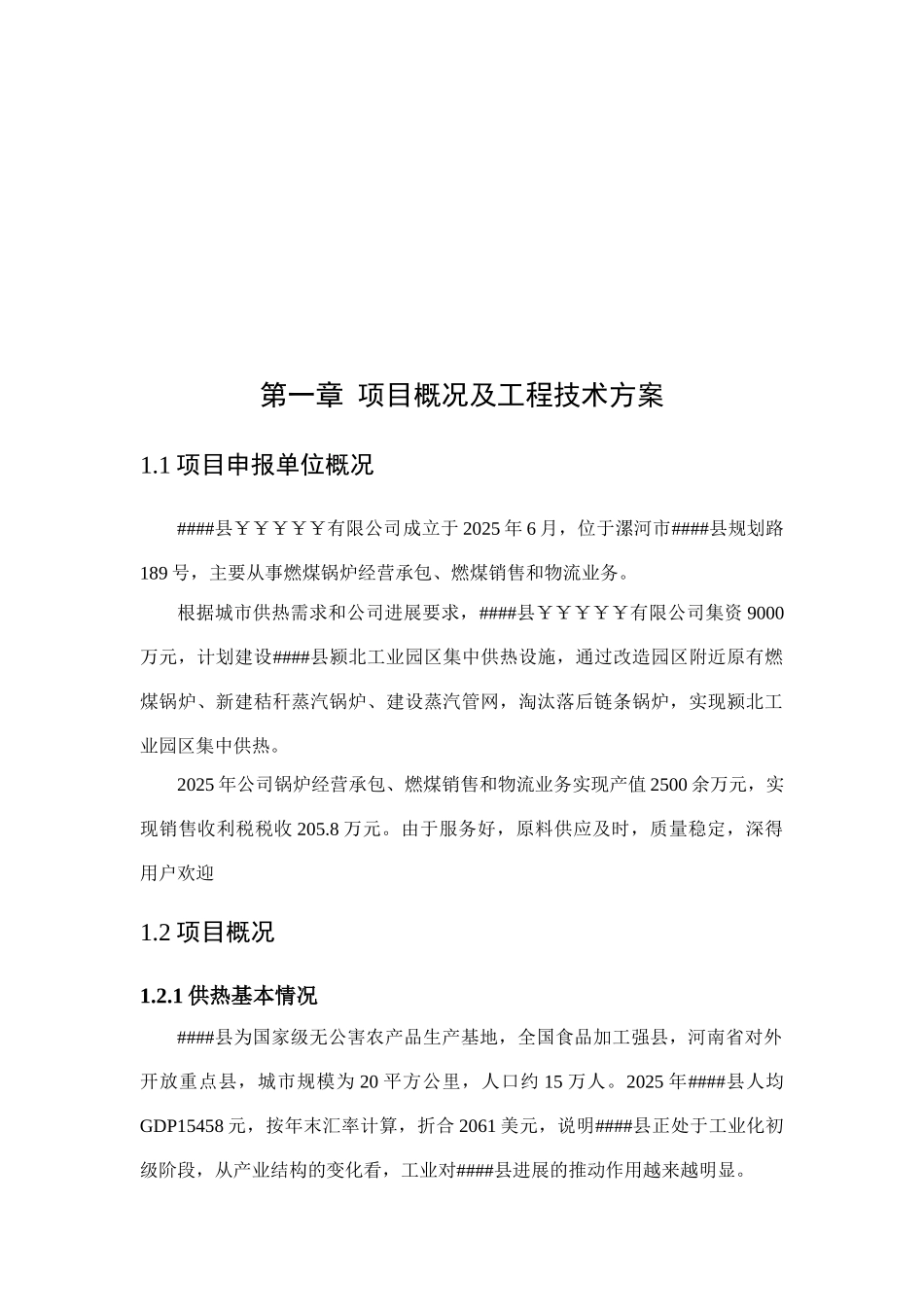 某地区集中供热项目可行性研究报告书_第2页