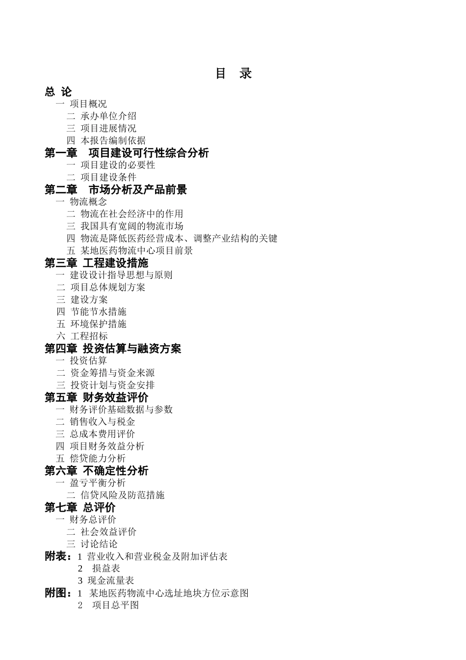 某地医药物流中心可行性研究报告书_第2页
