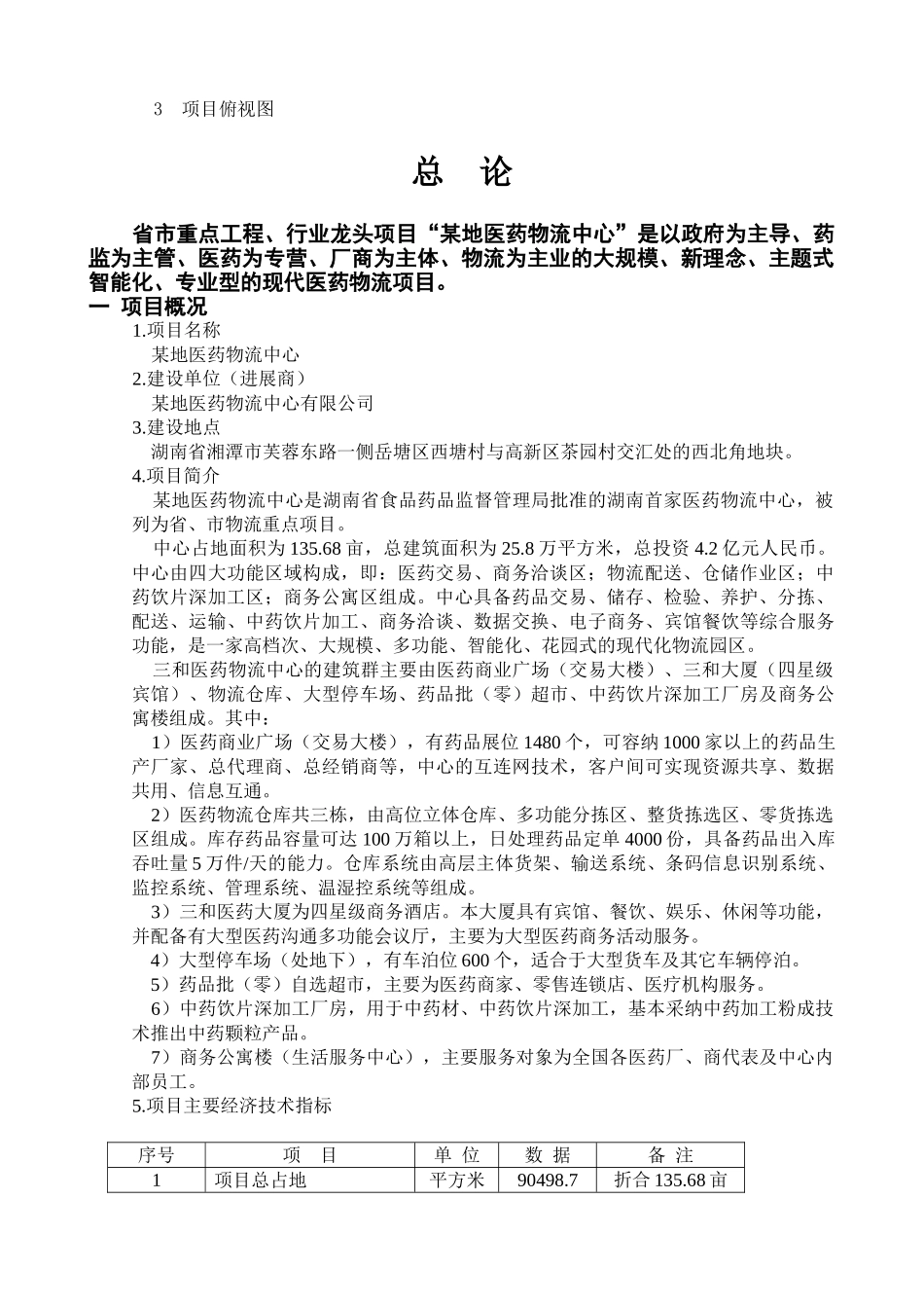 某地医药物流中心可行性研究报告书_第3页