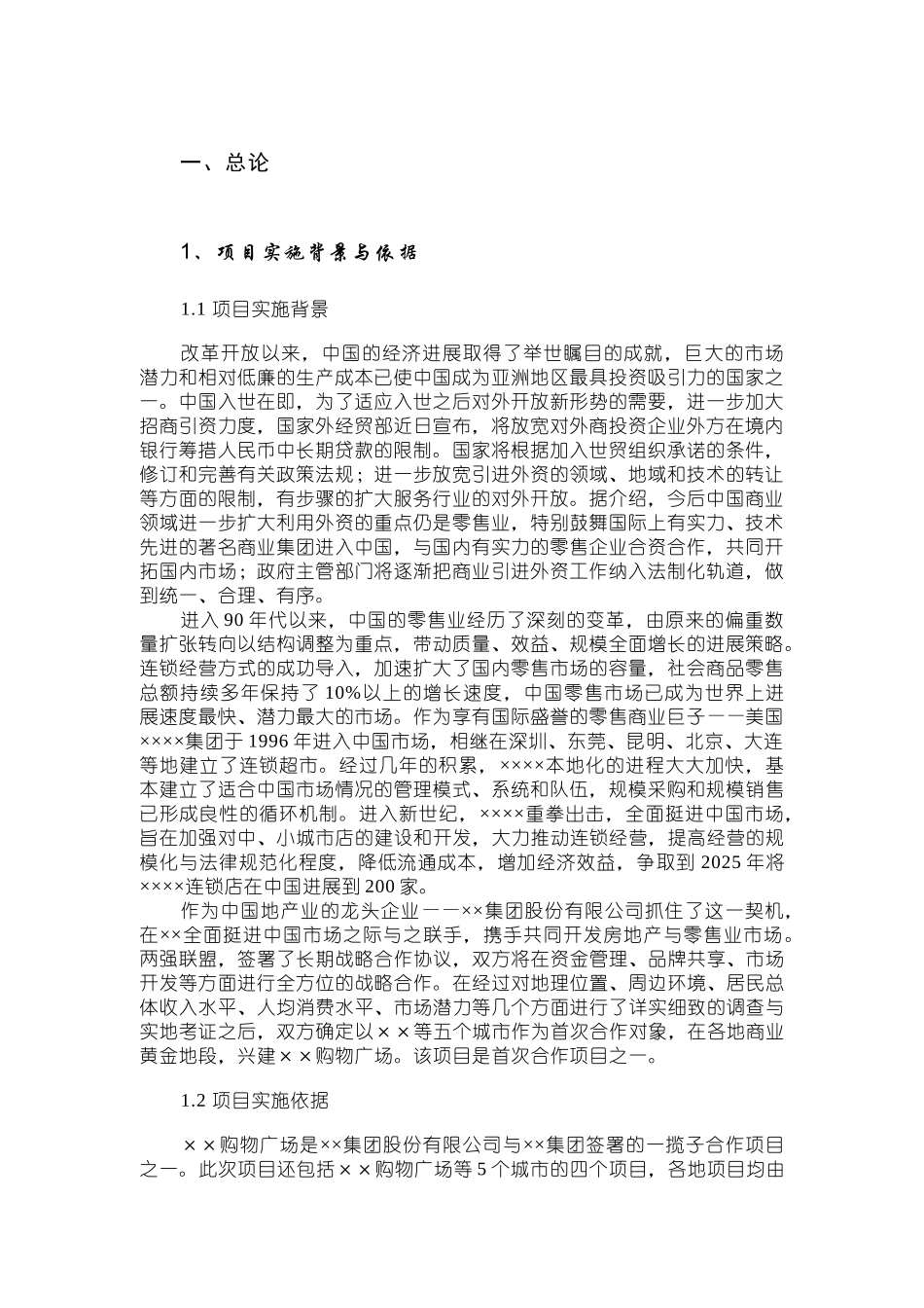 某地区购物广场项目可行性研究报告_第1页