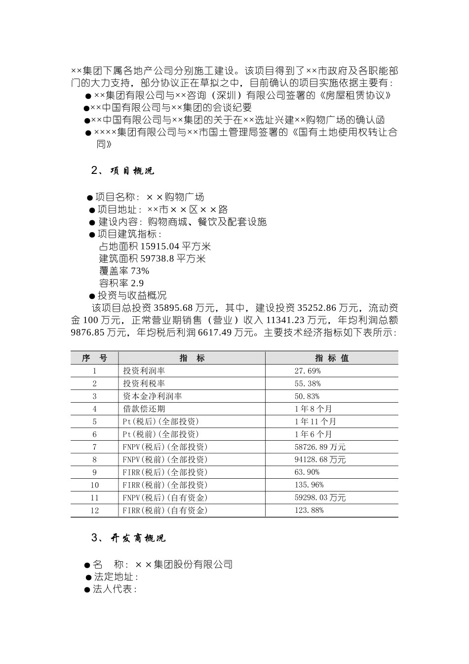 某地区购物广场项目可行性研究报告_第2页