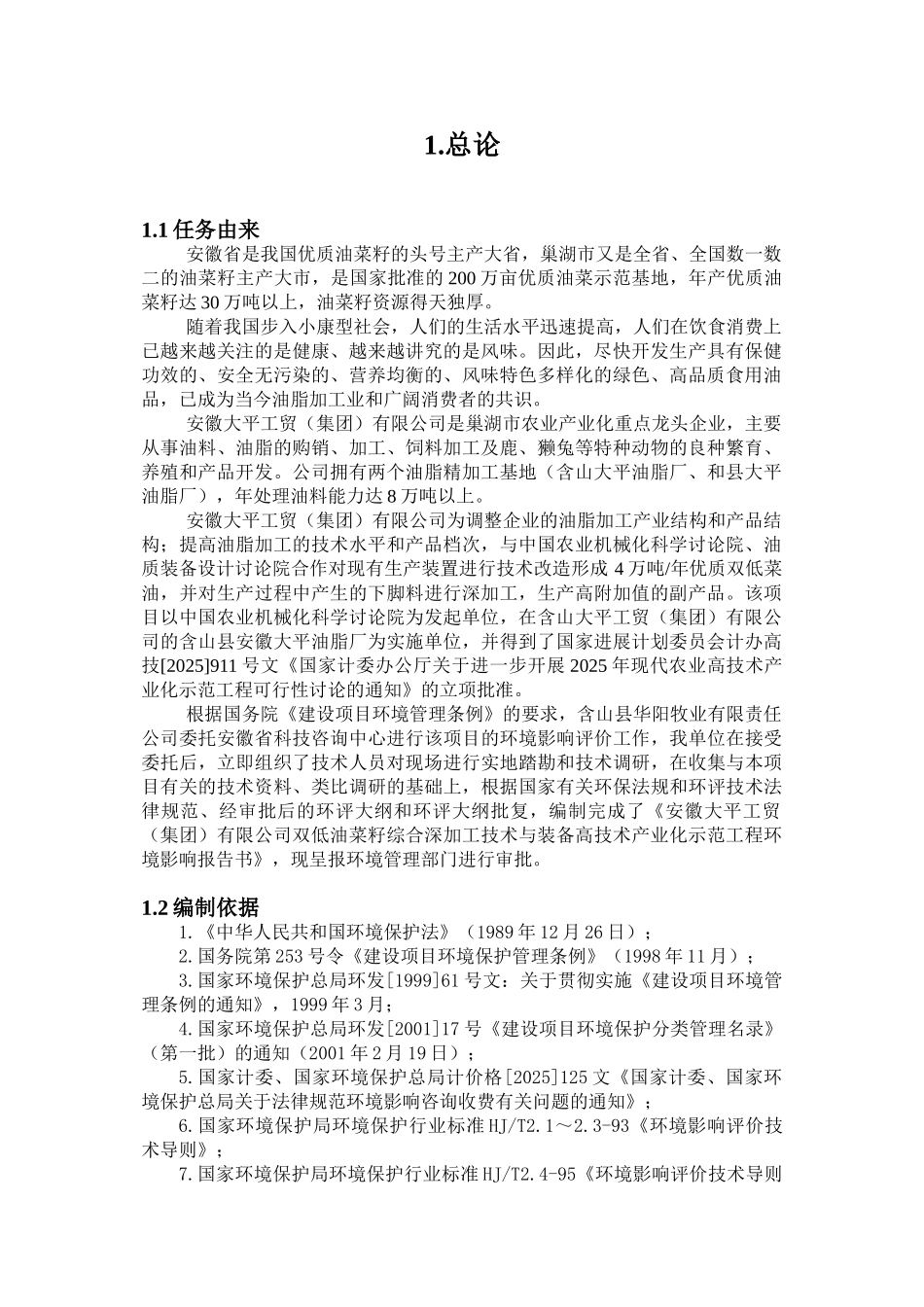 某地双低油菜籽综合深加工技术与装备高技术产业化示范工程报告书报批板_第1页