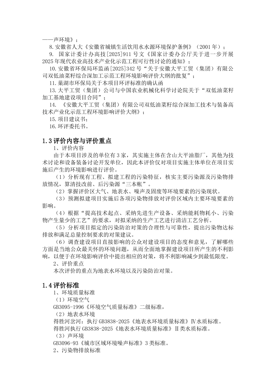 某地双低油菜籽综合深加工技术与装备高技术产业化示范工程报告书报批板_第2页