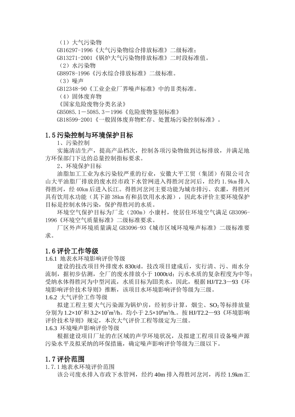 某地双低油菜籽综合深加工技术与装备高技术产业化示范工程报告书报批板_第3页