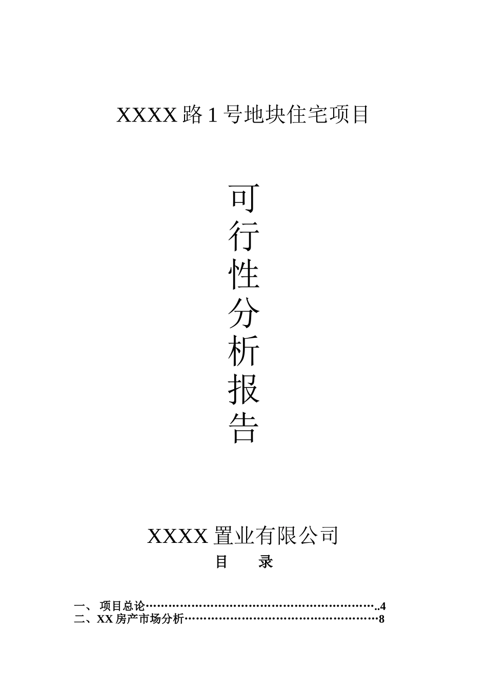某地块住宅项目可行性分析报告_第2页