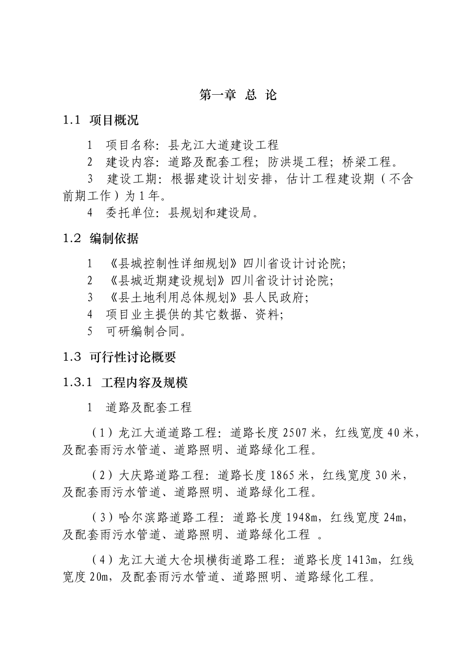 某地区龙江大道建设工程可行性研究报告_第3页