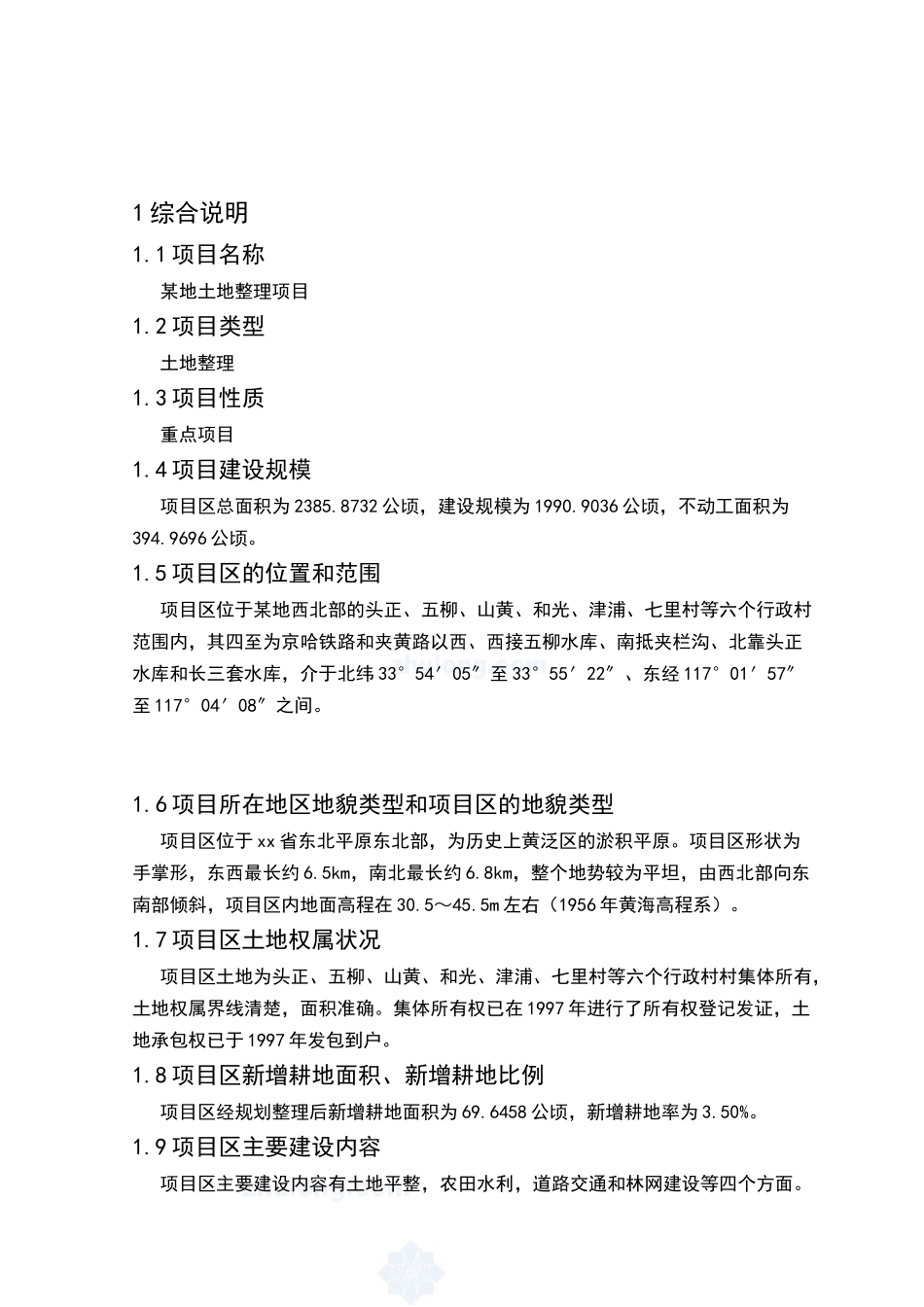 某地土地整理项目可行性研究报告_第2页