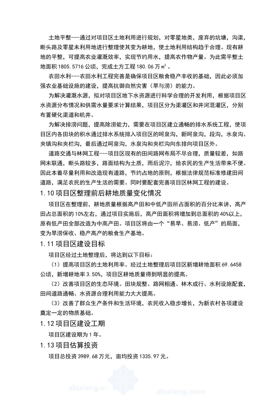 某地土地整理项目可行性研究报告_第3页