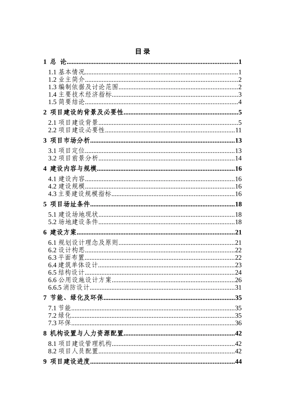 某地块拆迁安置房建设项目可行性研究报告_第2页