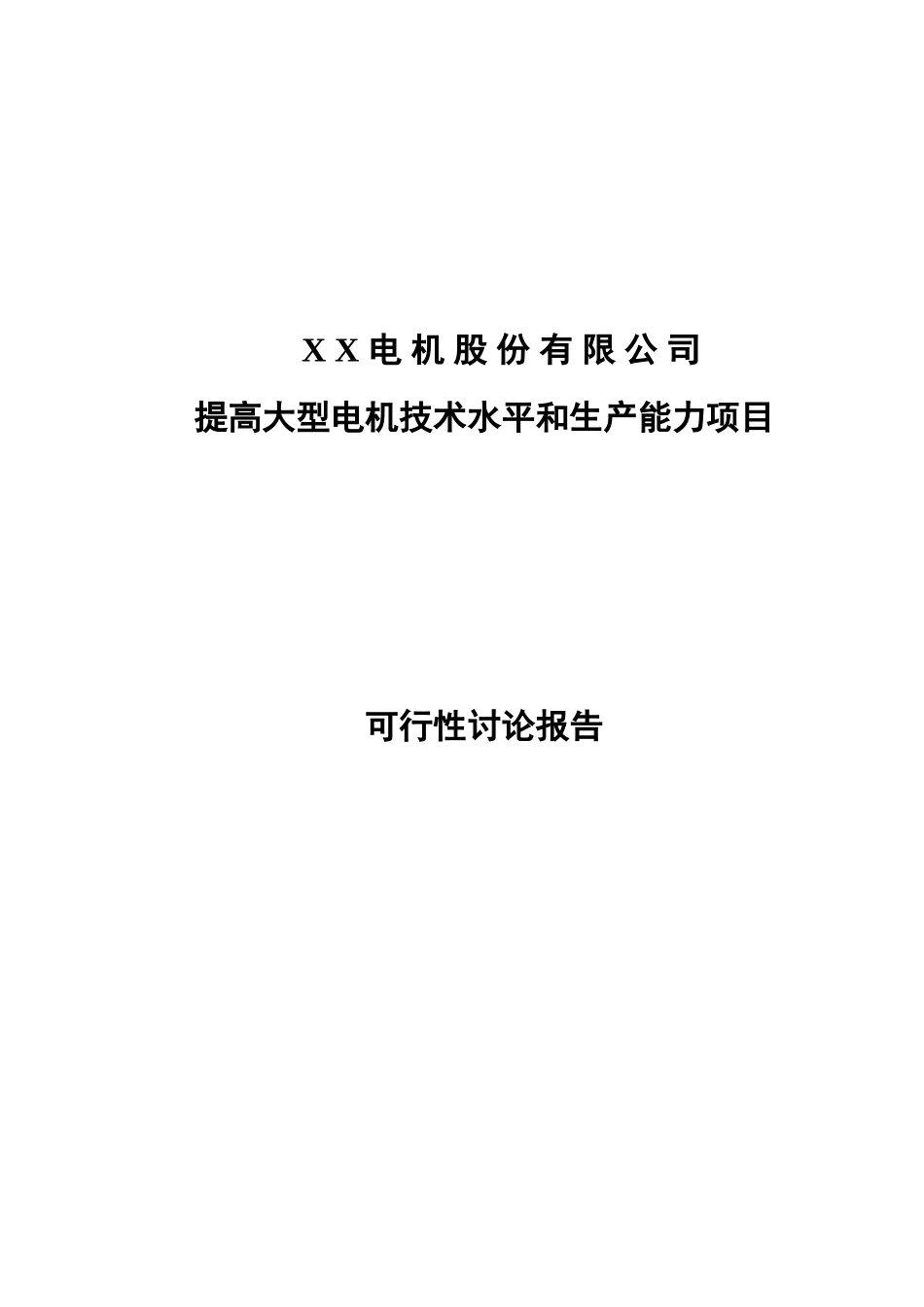 某地提高大型电机技术水平和生产能力项目可行性研究报告_第2页