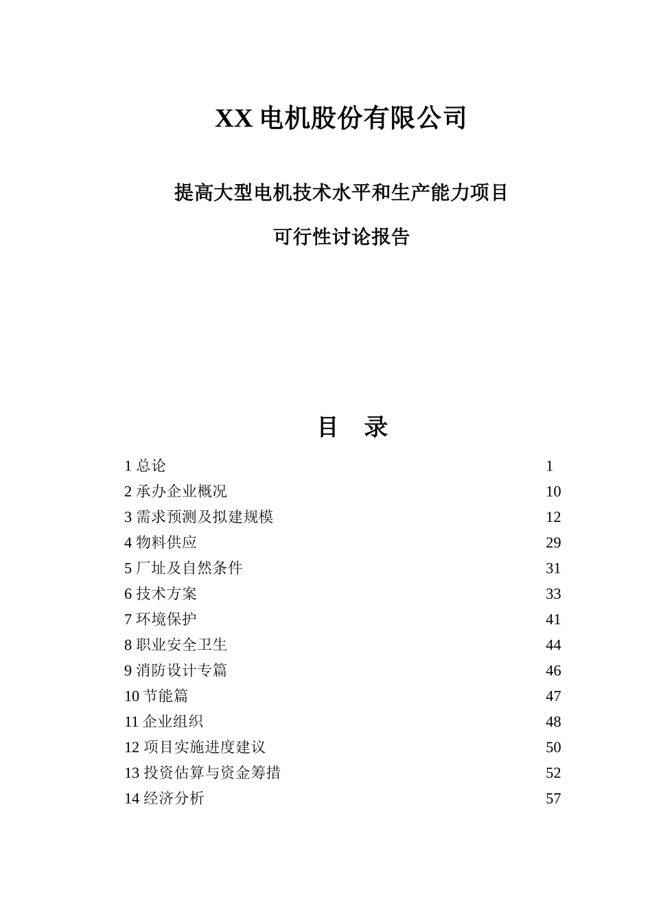 某地提高大型电机技术水平和生产能力项目可行性研究报告_第3页