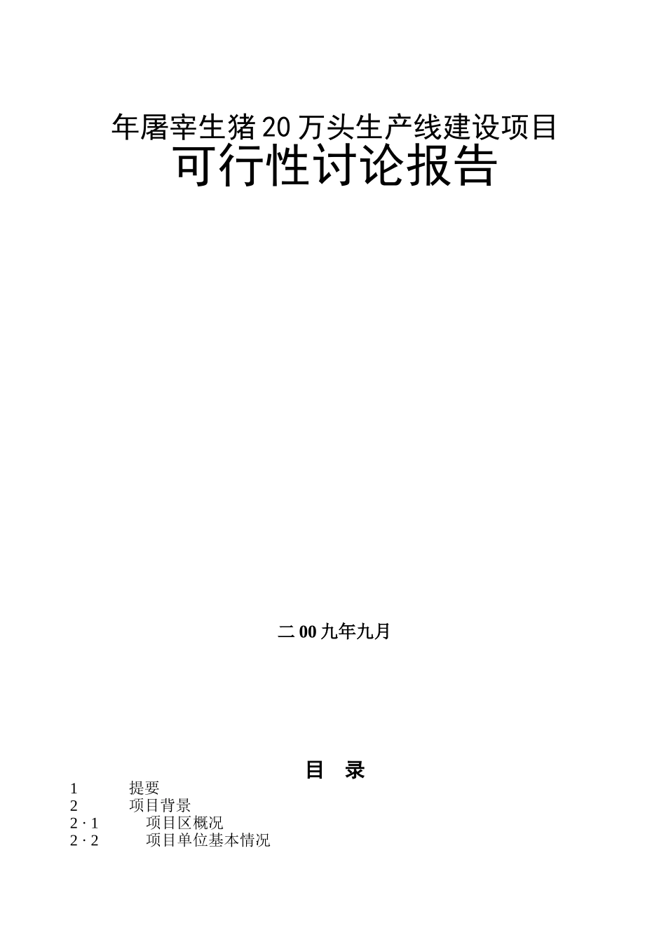 某地年屠宰生猪20万头生产线建设项目可行性研究报告_第2页