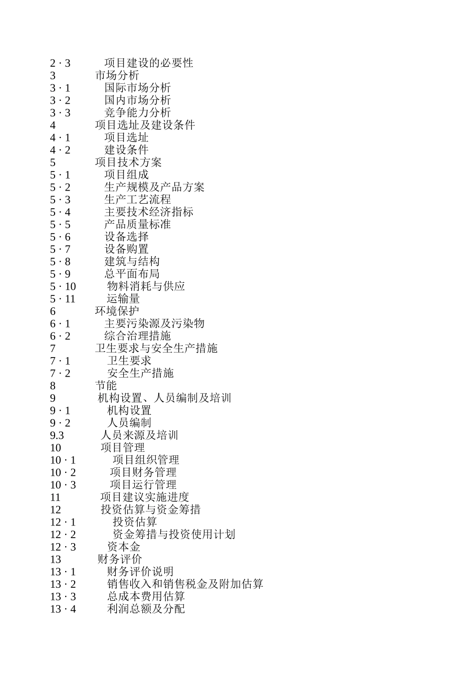 某地年屠宰生猪20万头生产线建设项目可行性研究报告_第3页
