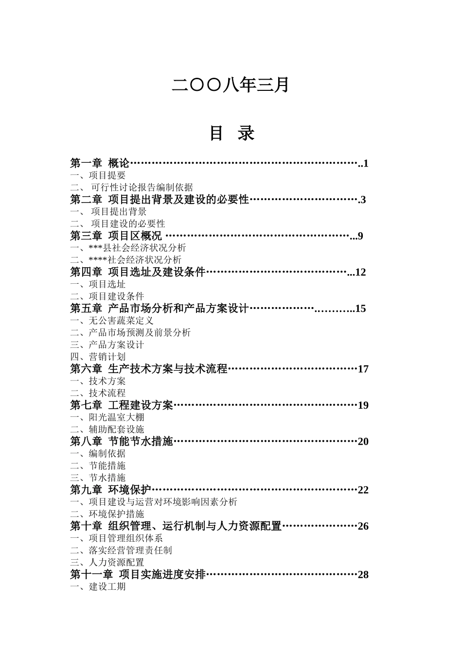 某地无公害蔬菜标准化生产、采摘示范基地建设项目可行性研究报告_第2页