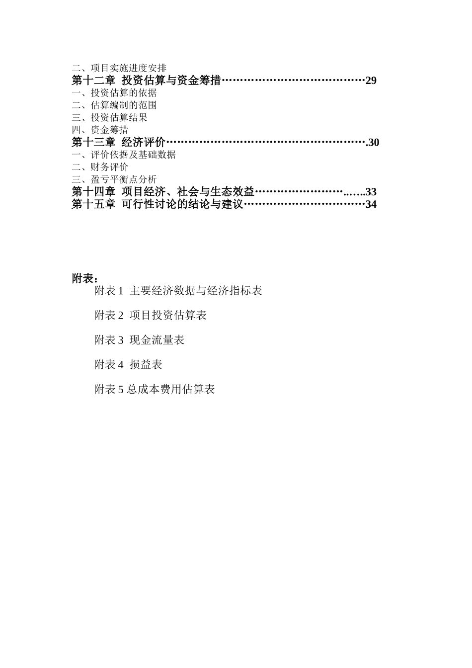 某地无公害蔬菜标准化生产、采摘示范基地建设项目可行性研究报告_第3页