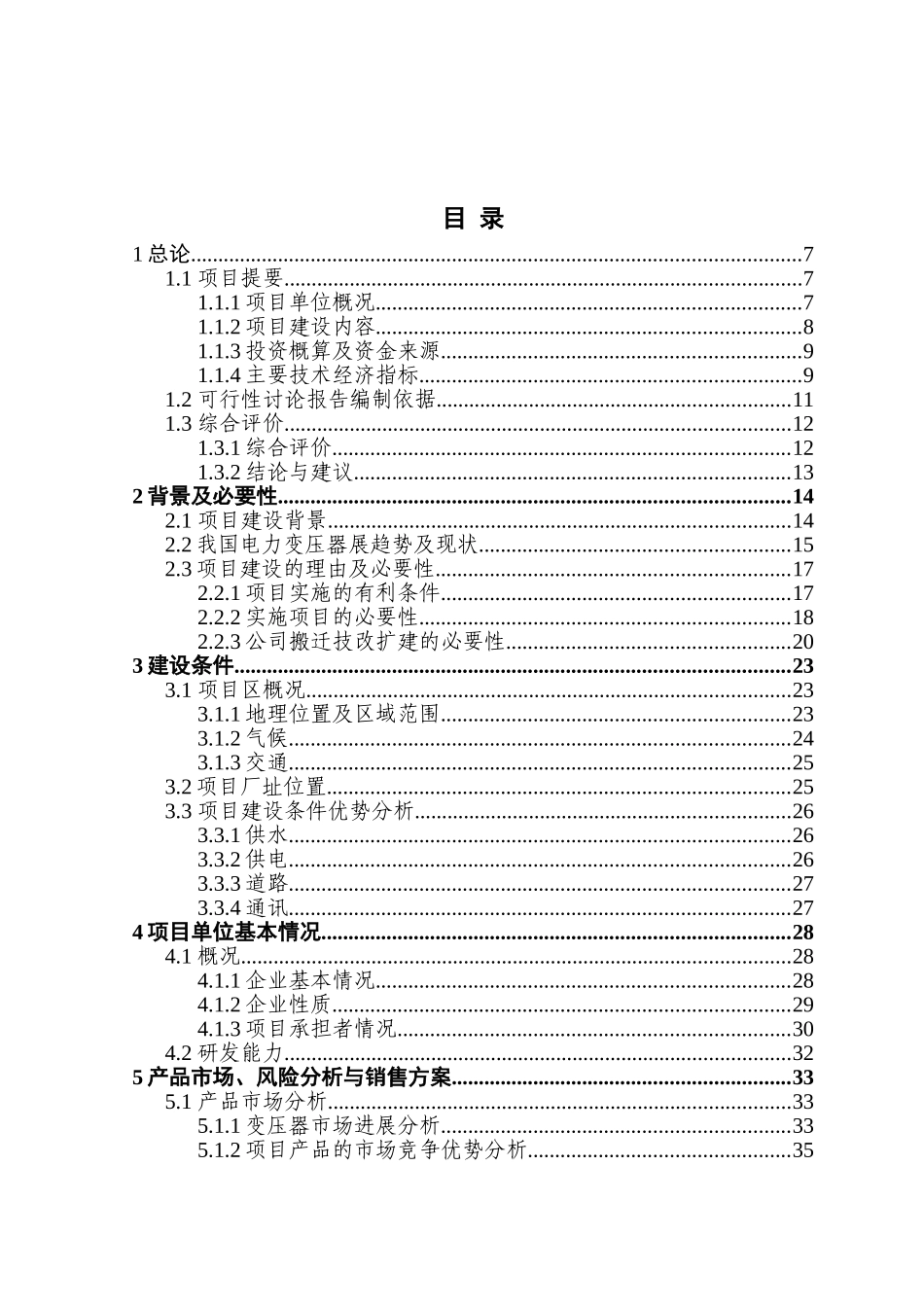 某地提升大中型变压器技术水平和生产能力以及企业整体搬迁技改扩建项目可行性研究报告_第2页
