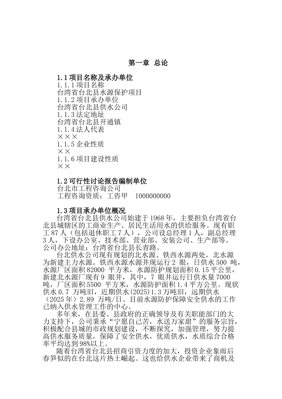 某地水源保护项目可行性研究报告书_第2页