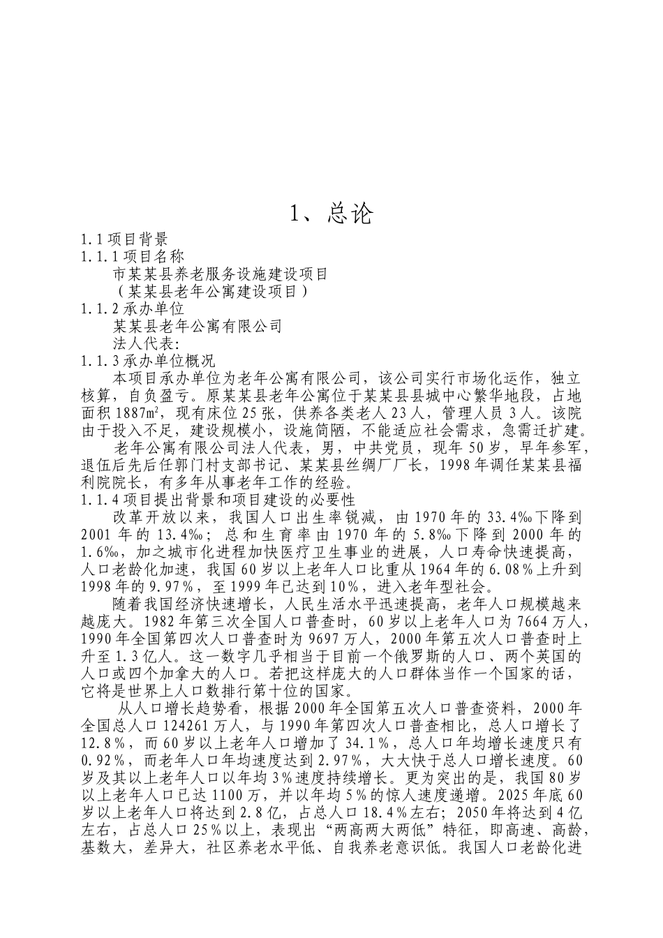 某地老年公寓建设项目可行性研究报告_第2页