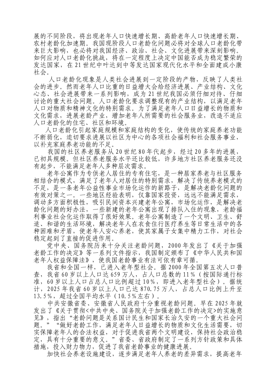 某地老年公寓建设项目可行性研究报告_第3页