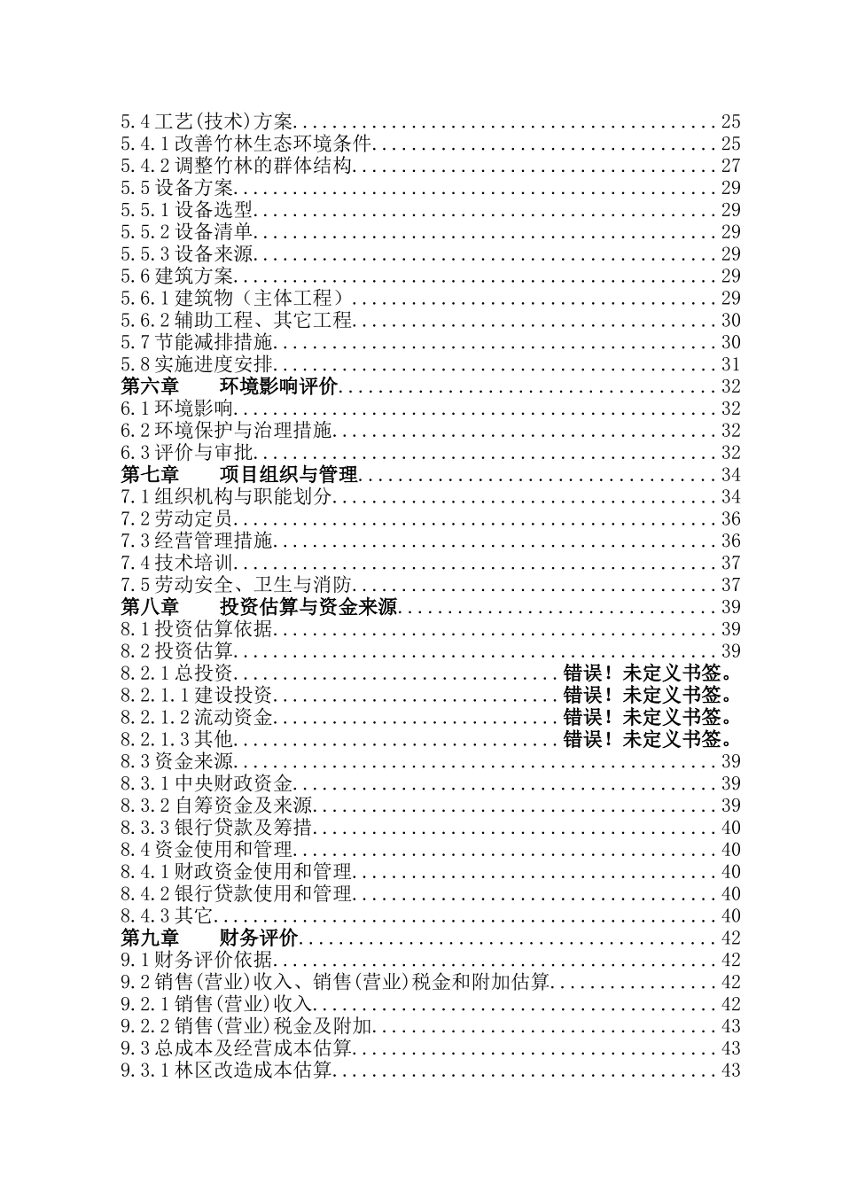 某地毛竹低产林改造项目可行性研究报告_第3页