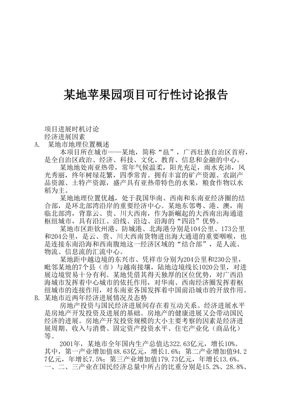 某地苹果园项目可行性研究报告_第2页