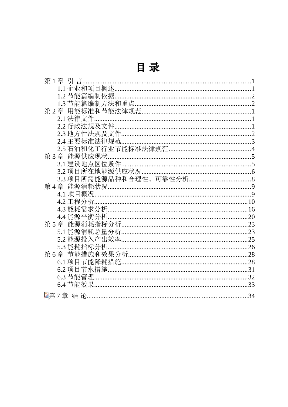 某地某某有限公司建设5000taBDP和3000ta-DOPO环保阻燃剂项目节能专项分析报告_第1页