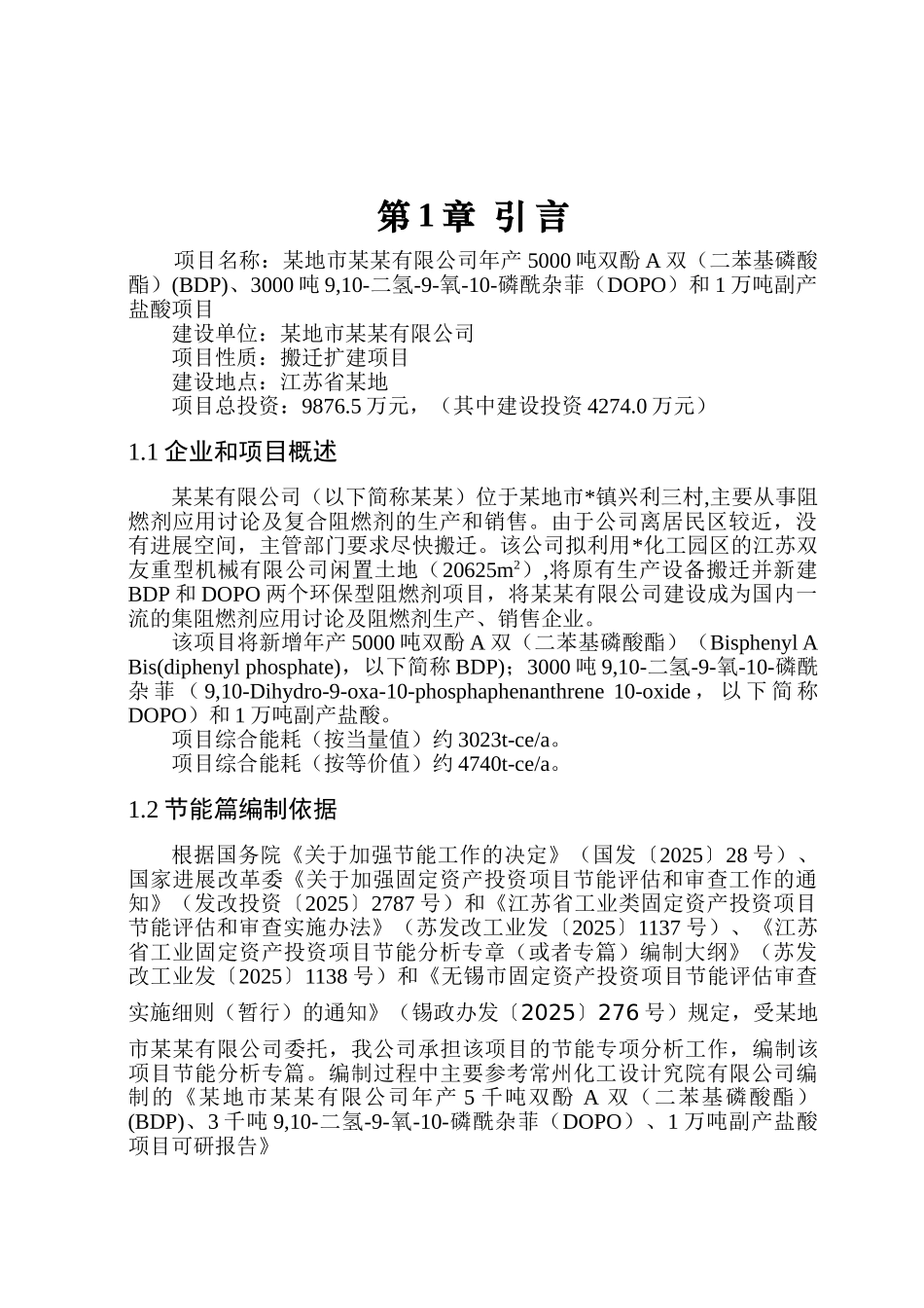 某地某某有限公司建设5000taBDP和3000ta-DOPO环保阻燃剂项目节能专项分析报告_第2页