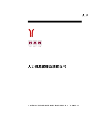 某地铁人力资源管理HR建议书