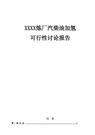 某地汽柴油加氢项目可行性研究报告(装置设计方案书说明书规模6010000吨年)