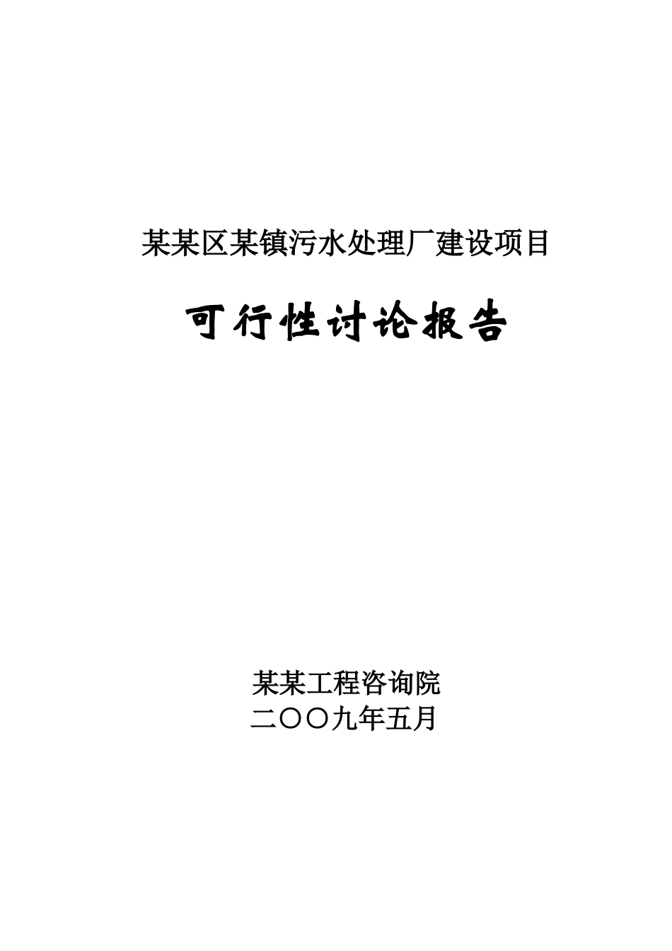某地污水处理厂建设项目可行性研究报告_第2页