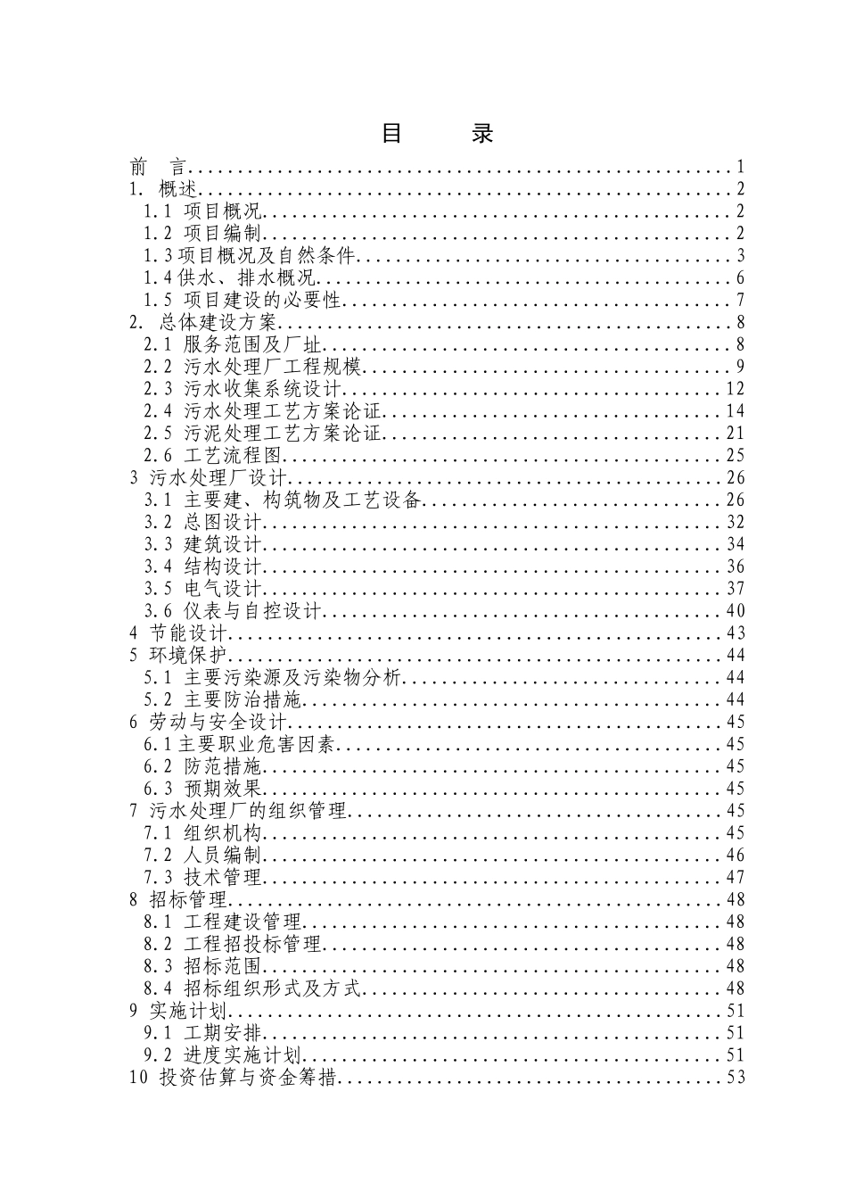 某地污水处理厂建设项目可行性研究报告_第3页