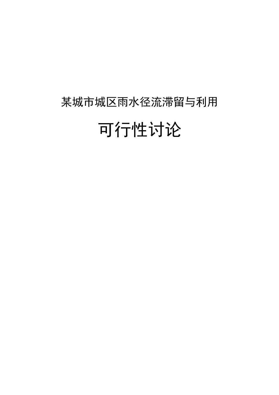 某城城区雨水径流滞留与利用可行性研究书_第2页