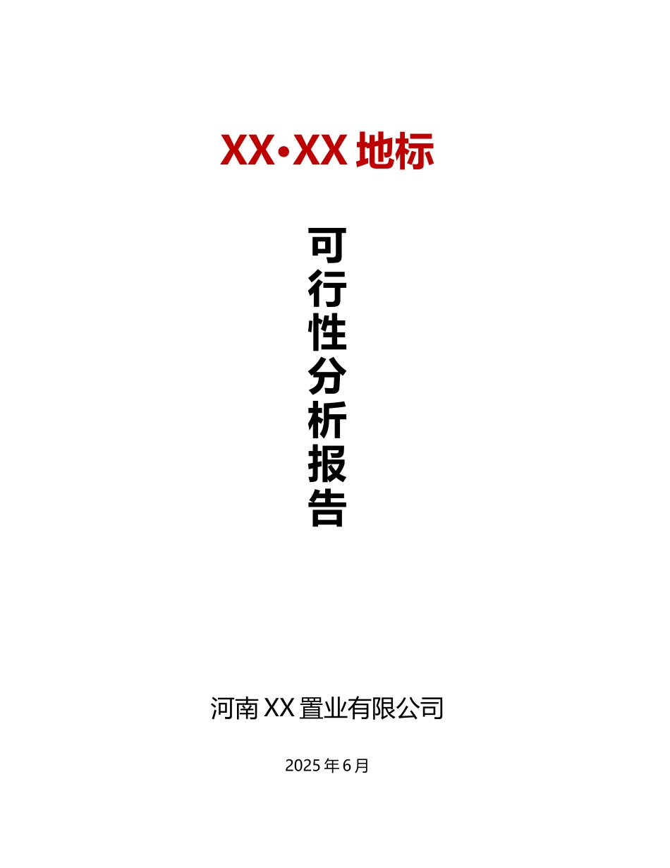 某城中村改造项目可行性研究报告书分析报告书_第2页