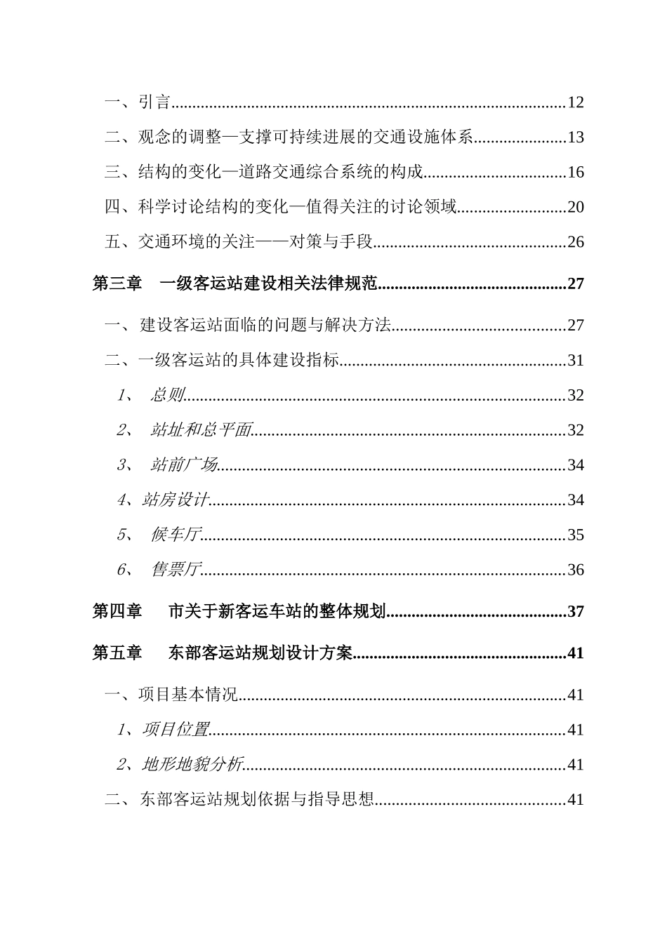 某城市客运站建设项目可行性研究报告-资金申请报告_第3页