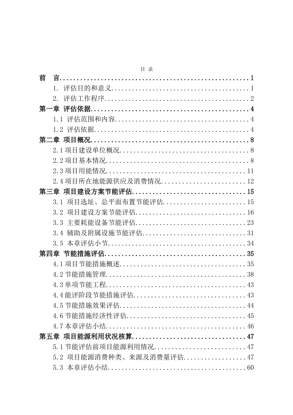 某城市棚户区改造建设项目节能评估报告_第2页