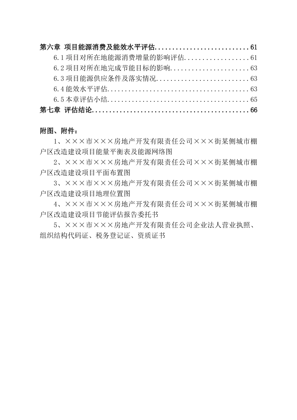 某城市棚户区改造建设项目节能评估报告_第3页